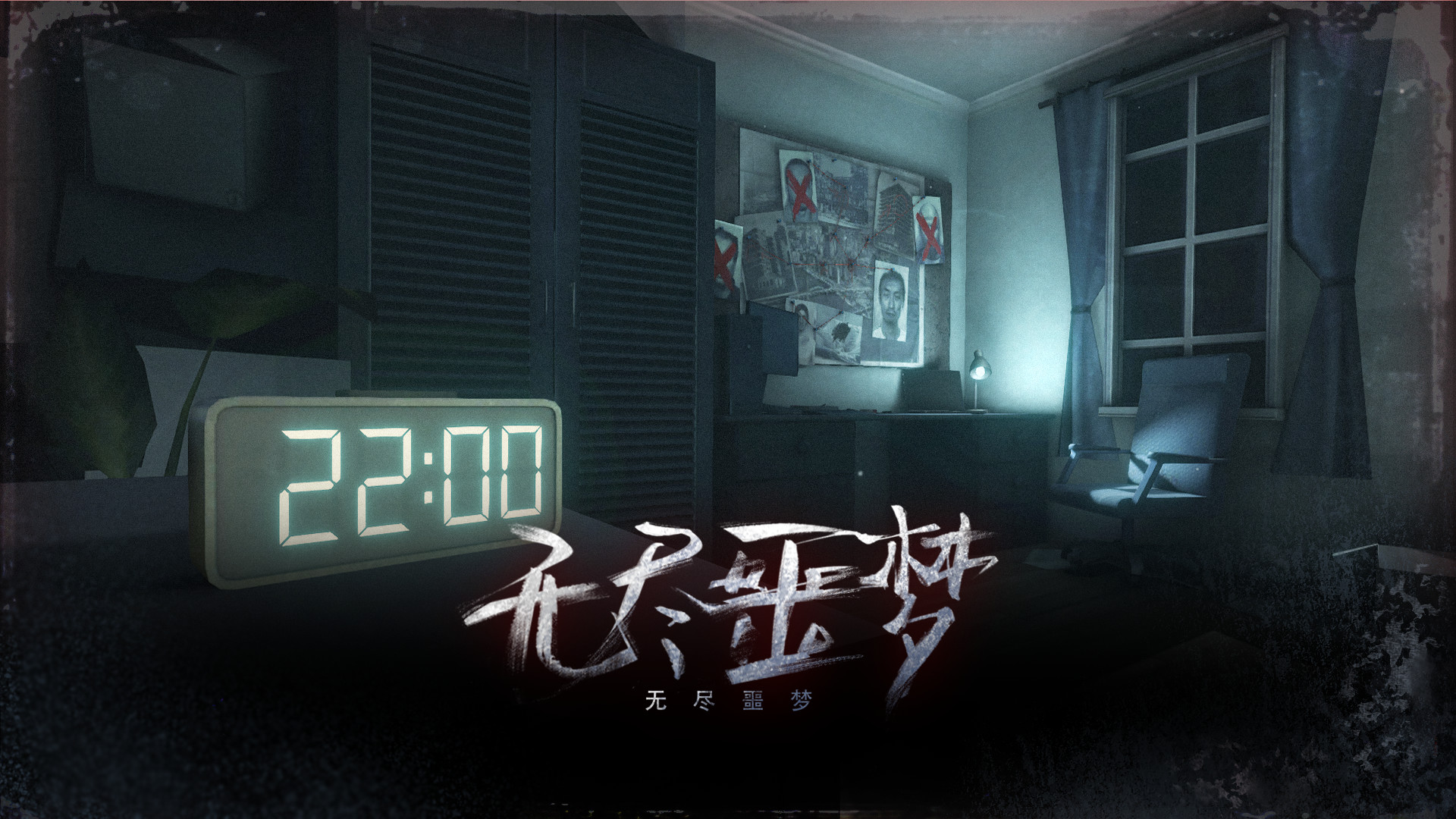 无尽噩梦 截图