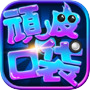 頑皮口袋icon