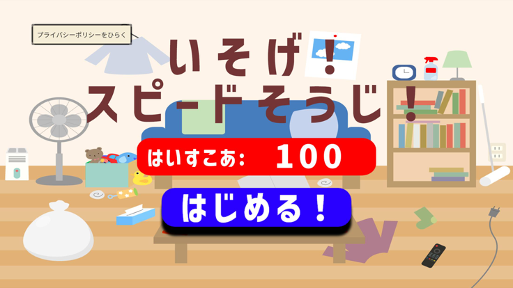 いそげ！スピードそうじ！游戏截图