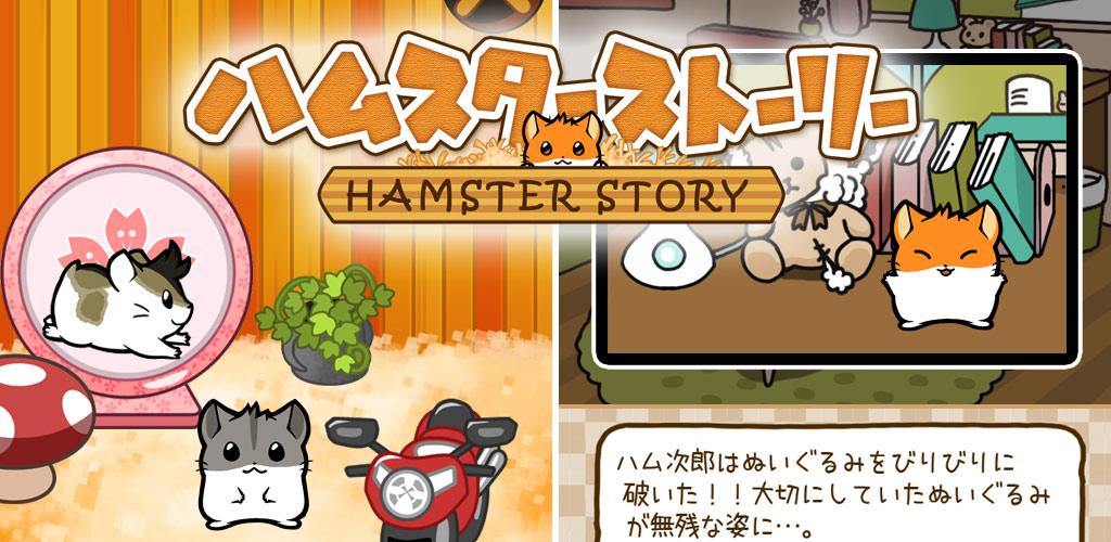 ハムスターストーリー 【無料で遊べるハムスター育成ゲーム】游戏截图