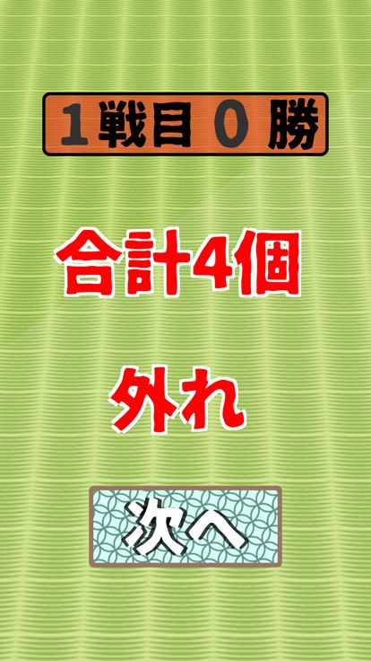 なんこ:何本?游戏截图