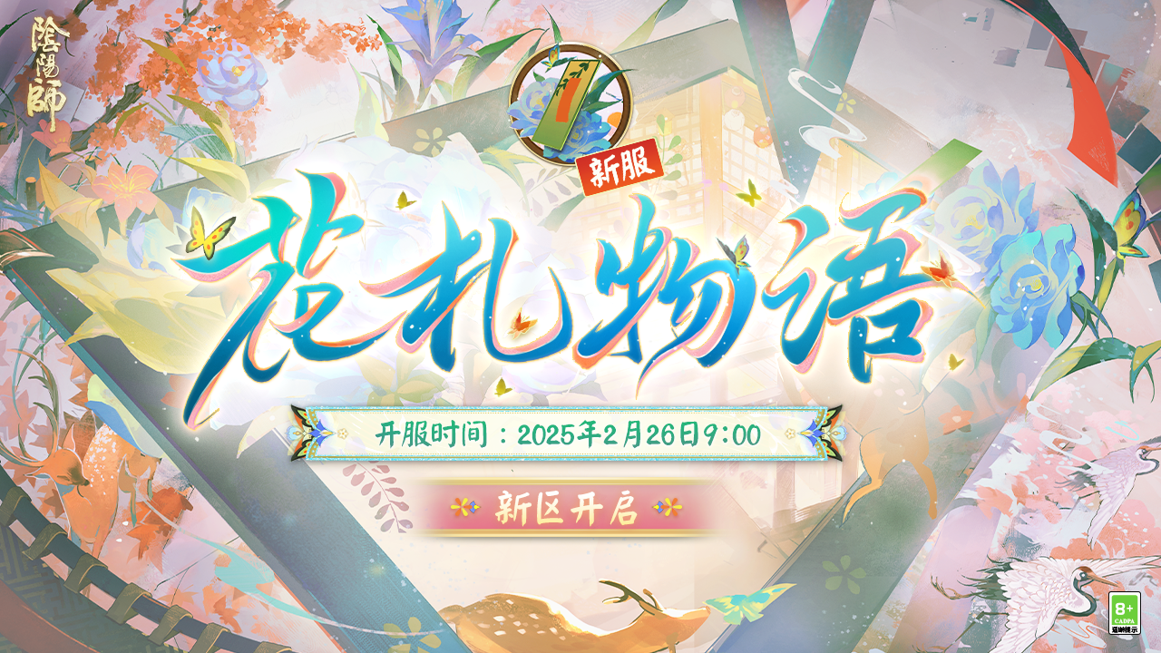 全平台互通新区「花札物语」开启
