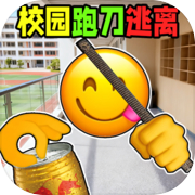 校园摸金跑跑
