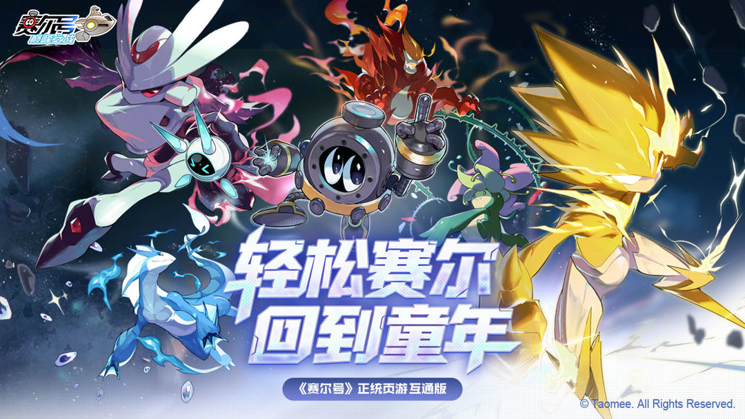 赛尔号巅峰之战游戏截图