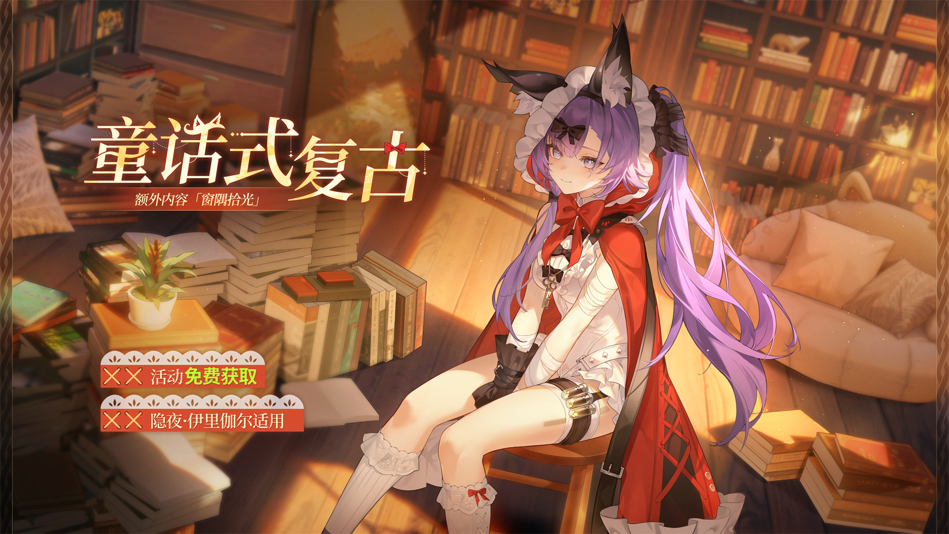 换装及额外内容免费送