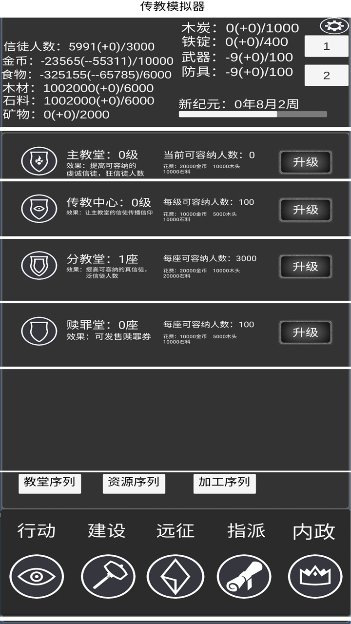 教会模拟器游戏截图