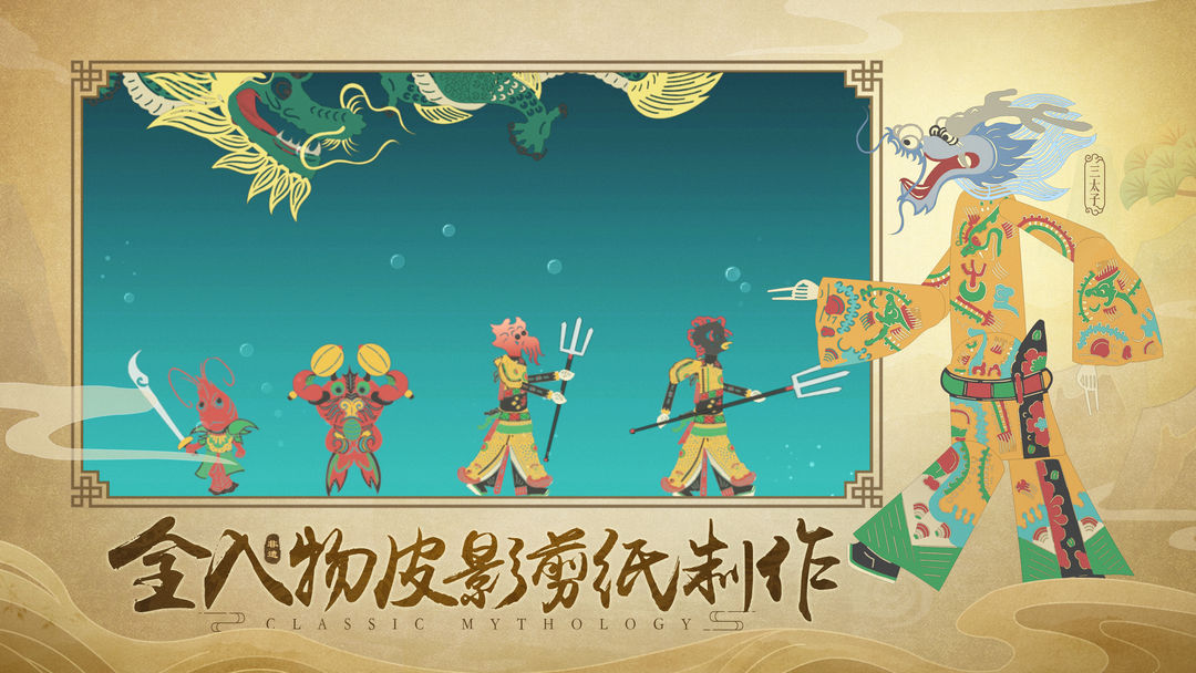 皮影:哪吒游戏截图