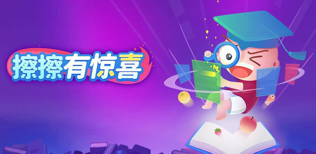 擦擦有惊喜