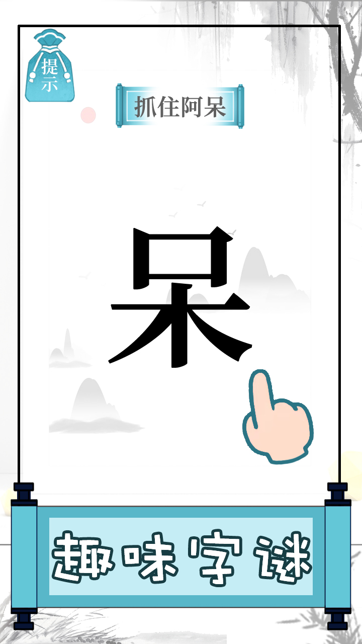 文字的奥妙游戏截图