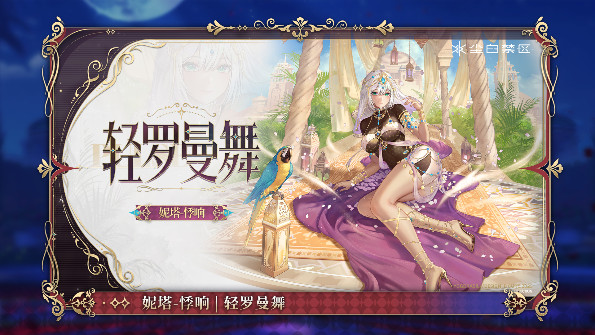 妮塔-悸响【轻罗曼舞】