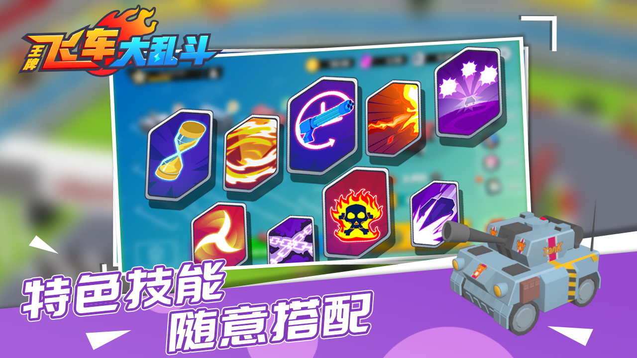 王牌飞车大乱斗游戏截图