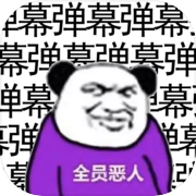 弹幕那个恶人icon