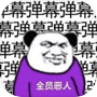 弹幕那个恶人icon