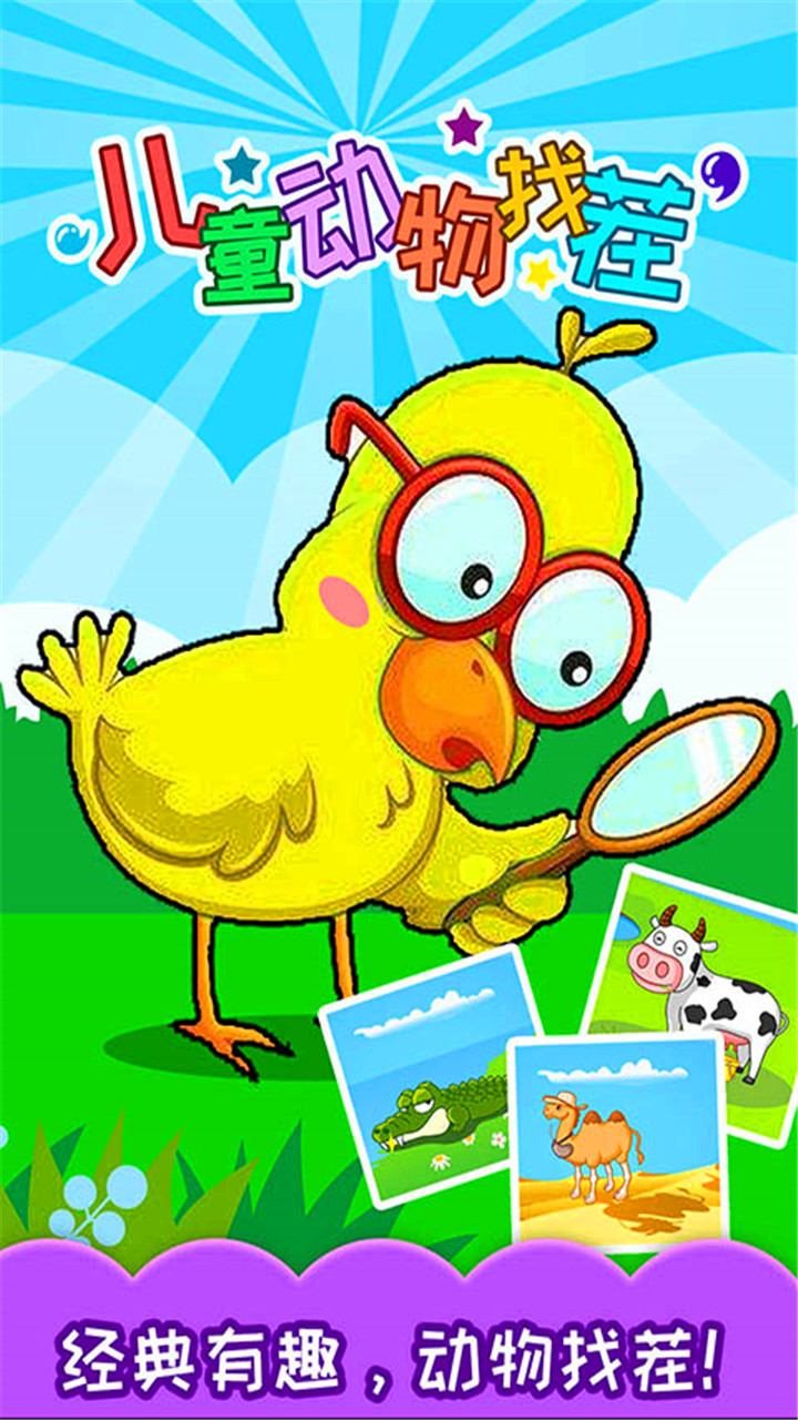 儿童来找茬：动物世界游戏截图