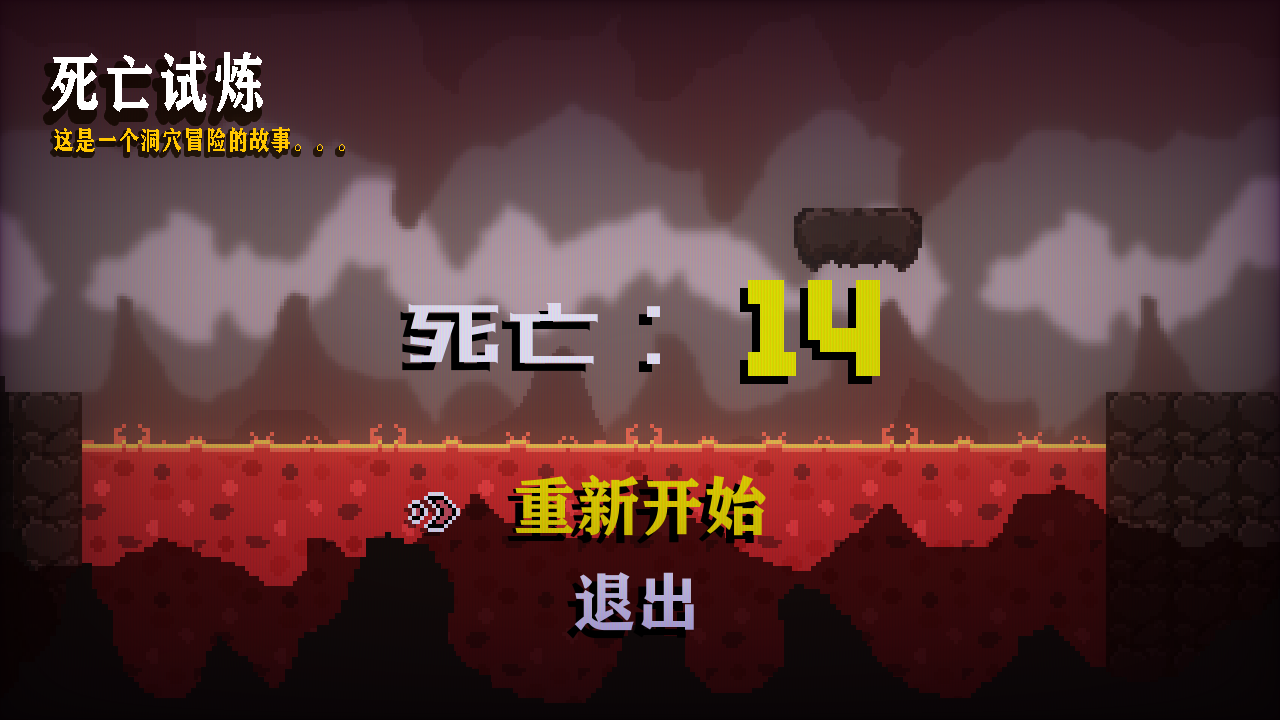 死亡试炼游戏截图