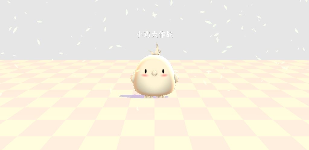小鸡大作战