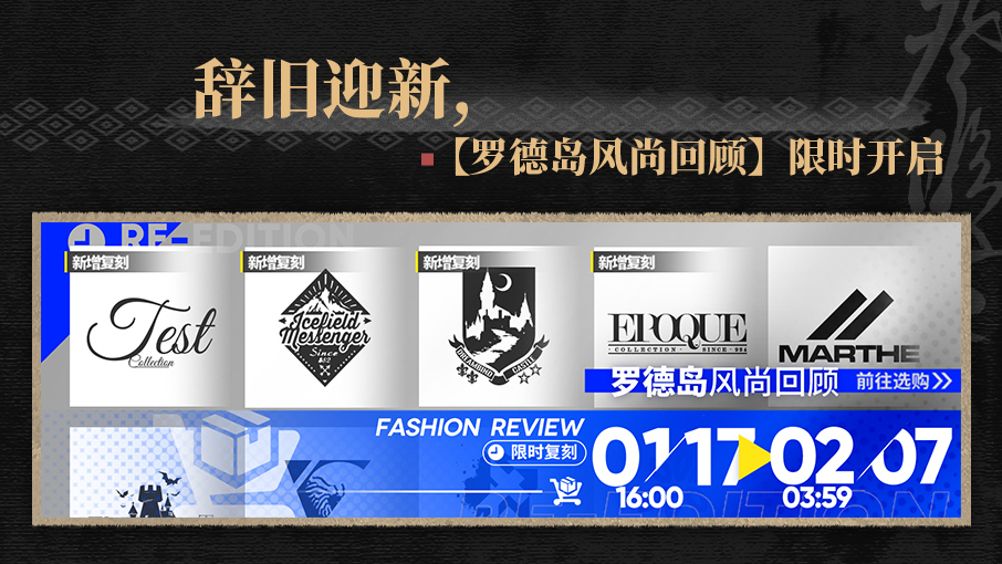 【罗德岛风尚回顾】限时开启