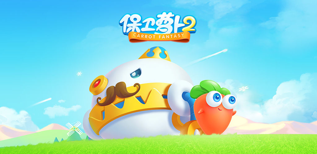 保卫萝卜2