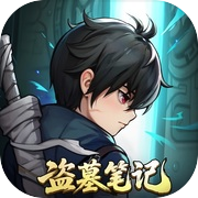 盗墓笔记icon