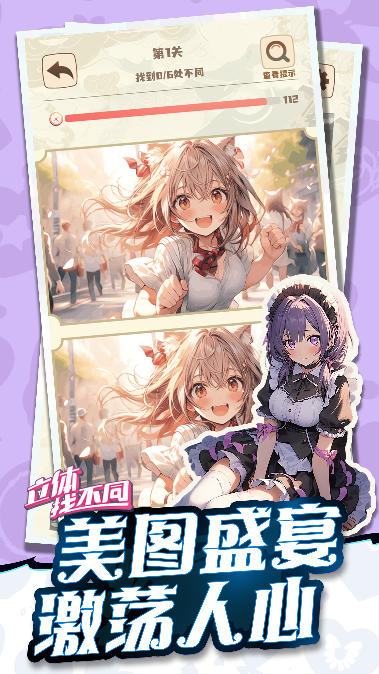 立体找不同游戏截图