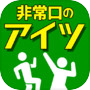 非常口のあいつ - 探索 ゲームicon