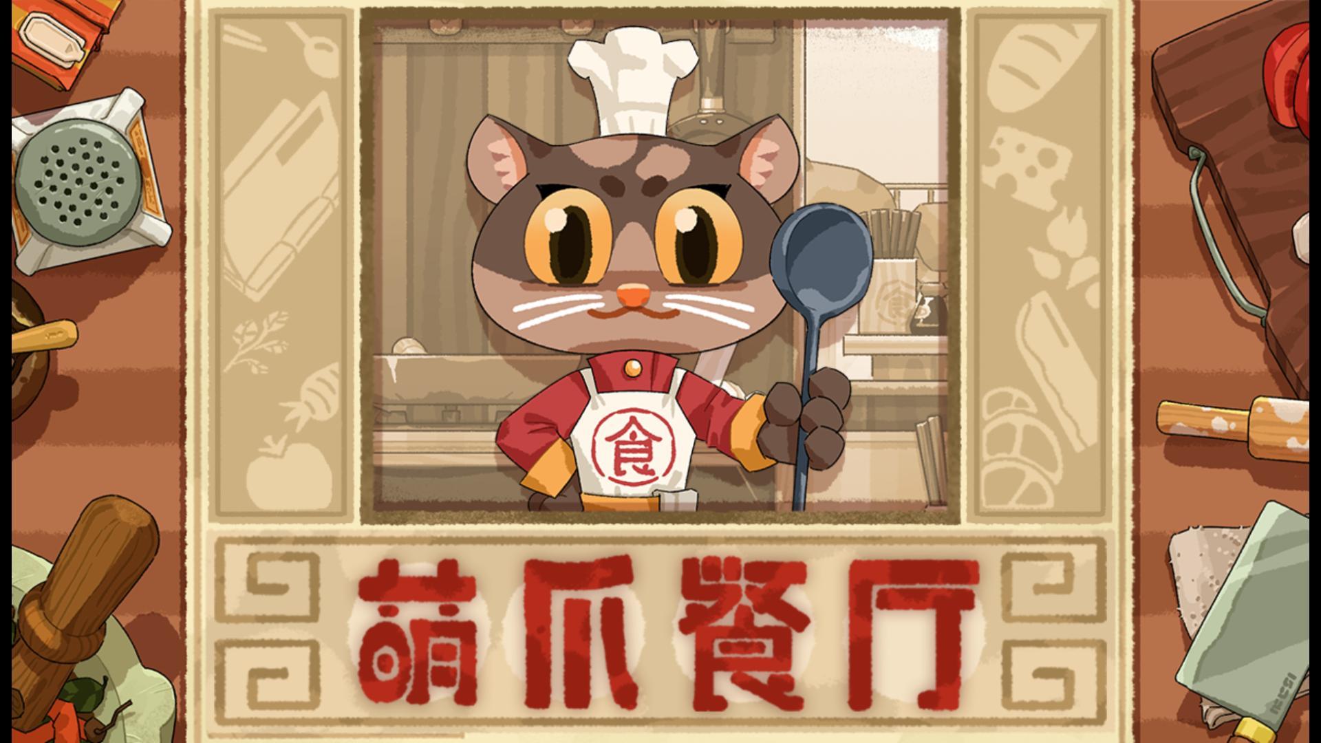 萌爪餐厅游戏截图