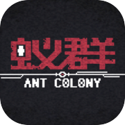 蚁群 ANT COLONY
