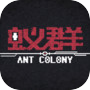 蚁群 ANT COLONYicon
