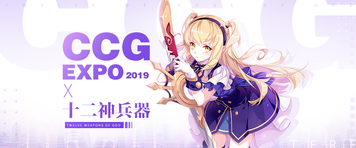 《十二神兵器》7.4-7.8CCG EXPO参展决定！