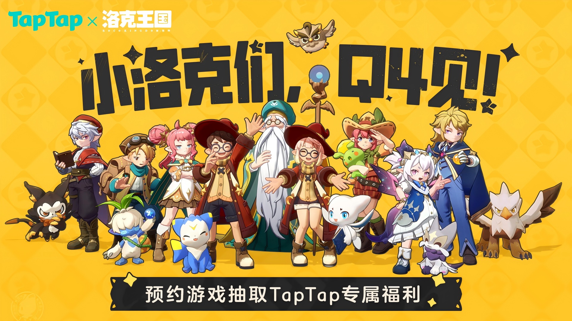 小洛克们，Q4见！预约游戏抽取taptap专属福利！