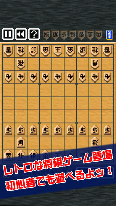 ピコピコ！将棋の王者游戏截图