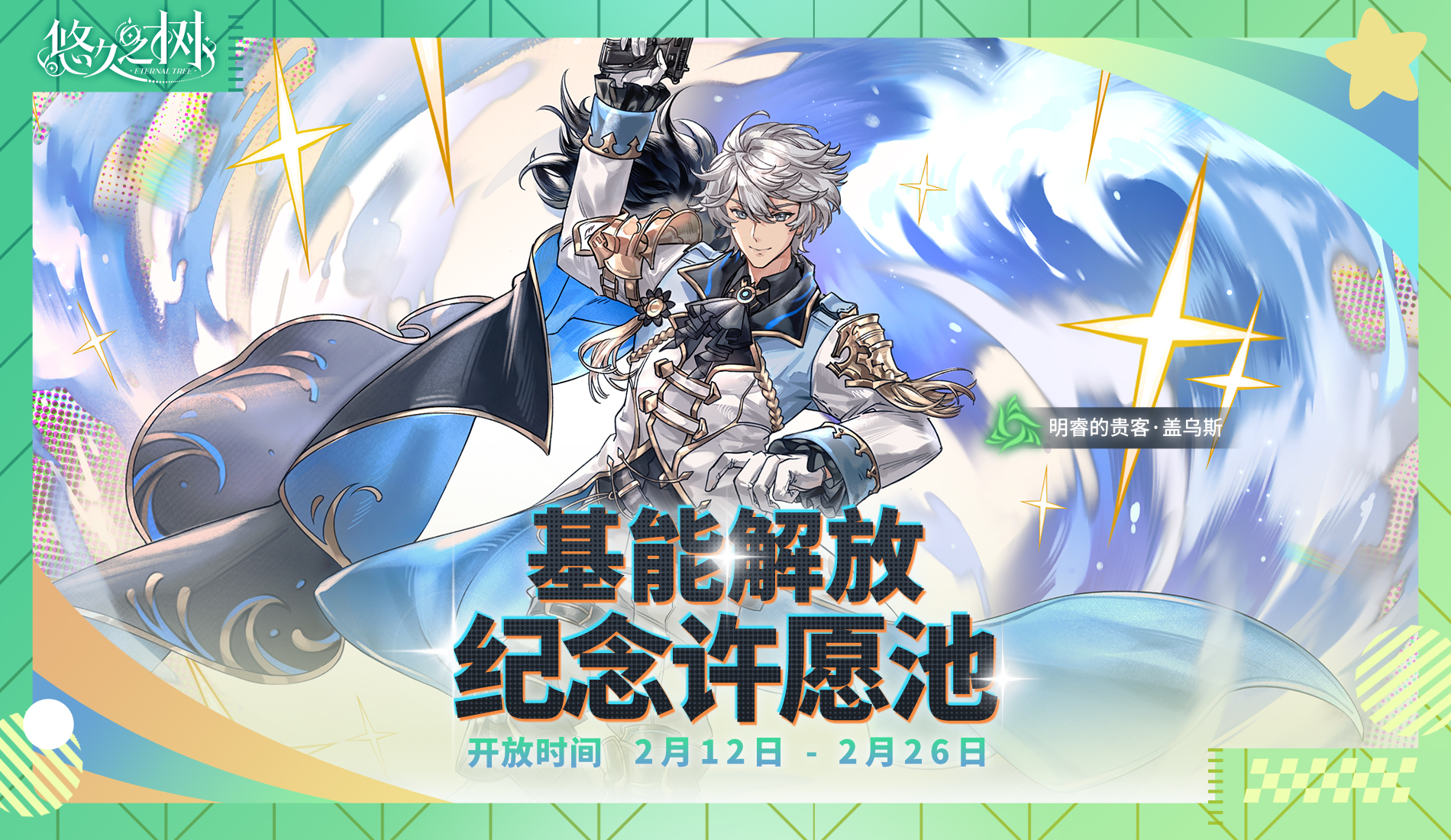 基能解放纪念·盖乌斯