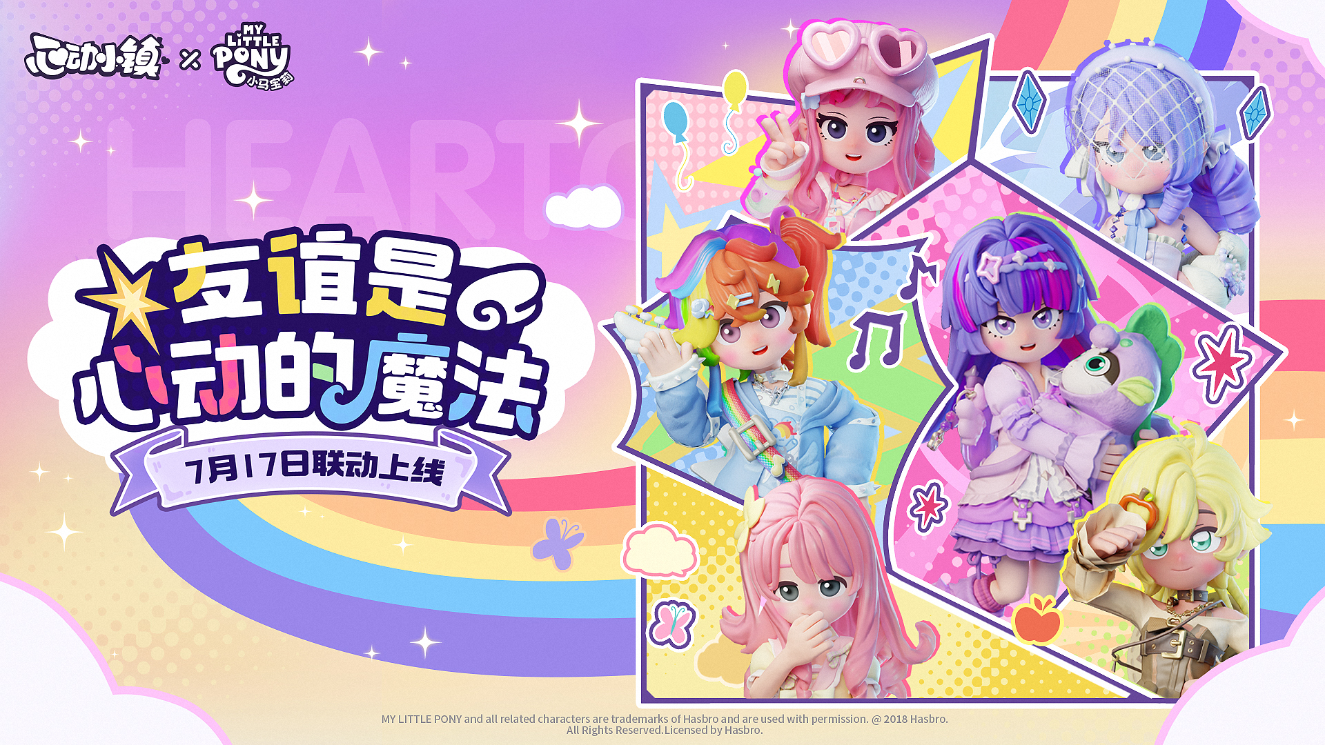 小马宝莉周年联动时间确认