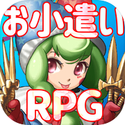 RPG×お小遣い！本格的なRPGを楽しみながら、お小遣いを稼ごう！