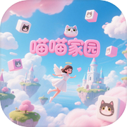 喵喵家园