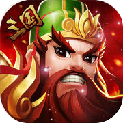 三国卡牌游戏-官方正版三国手游