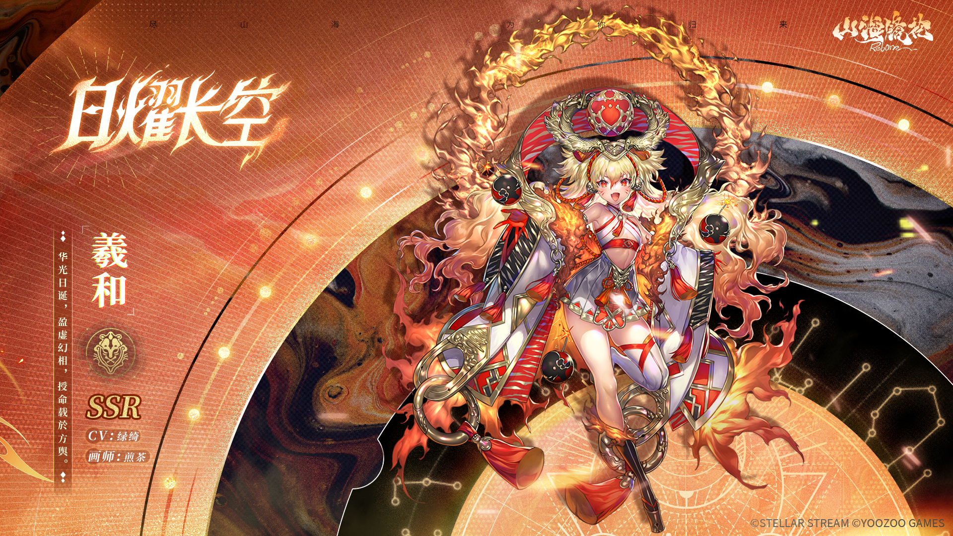 限时祈灵「羲和」