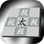 太极幻境icon