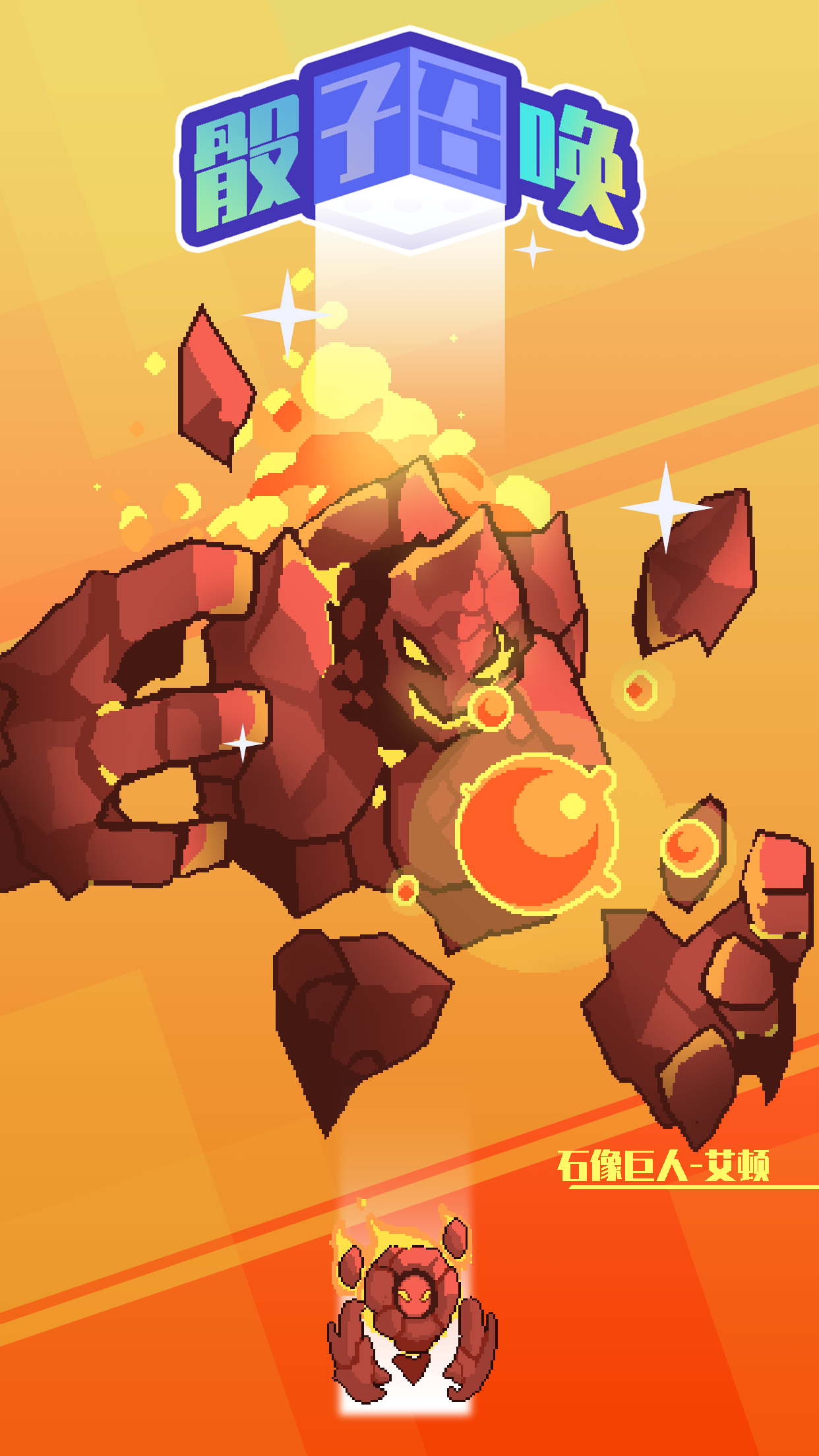 骰子召唤游戏截图