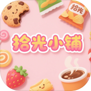 拾光小铺