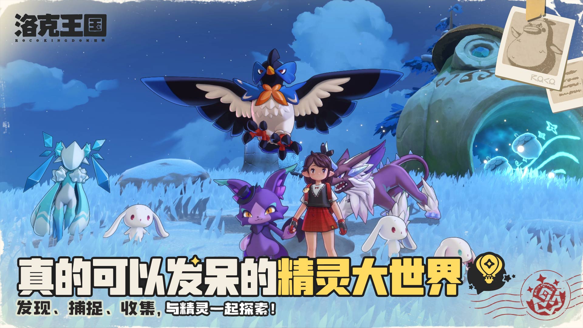 洛克王国：世界游戏截图