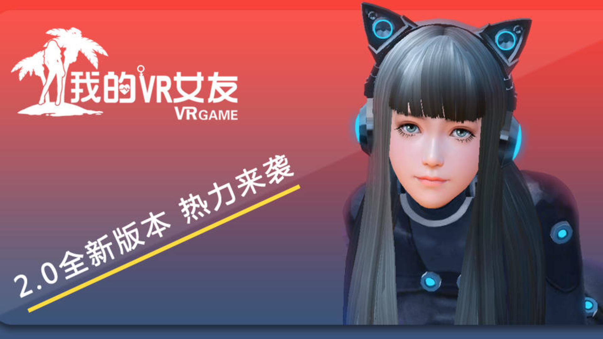 《 我的VR女友》2.0更新公告