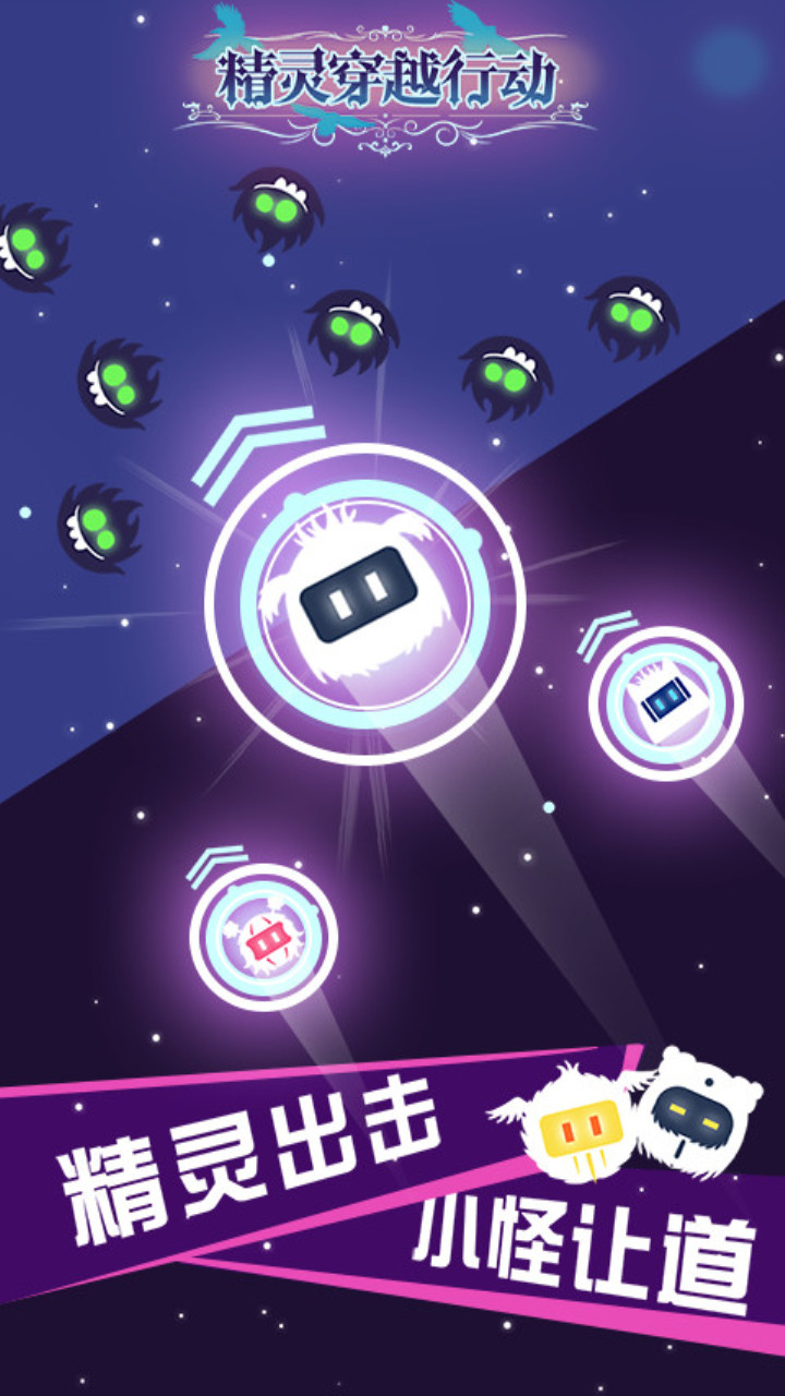 精灵穿越行动游戏截图