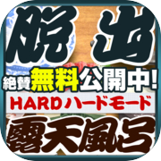 脱出ゲーム ROTEN - HARD MODE -