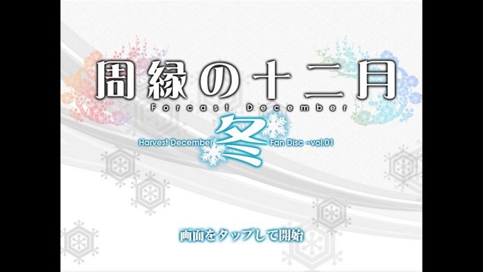 周縁の十二月~冬-収穫の十二月追加エピソード集vol.1游戏截图