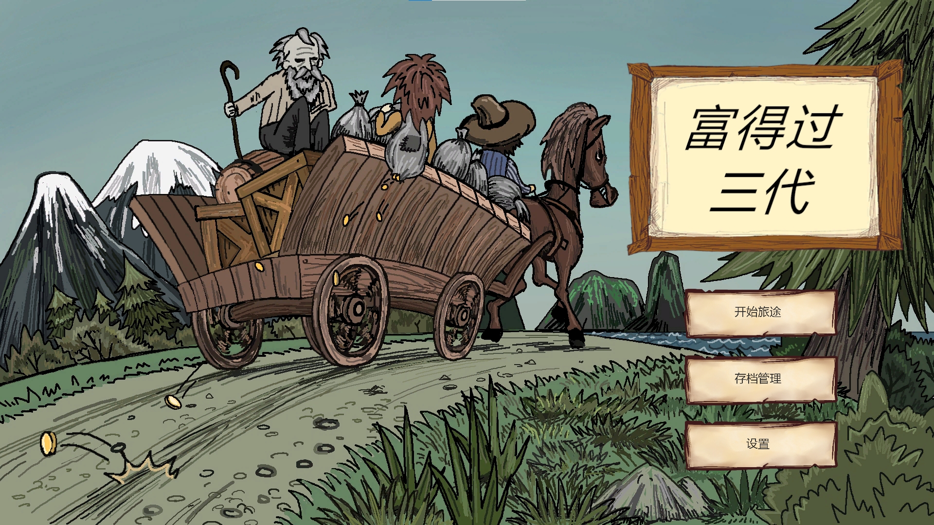 富得过三代游戏截图