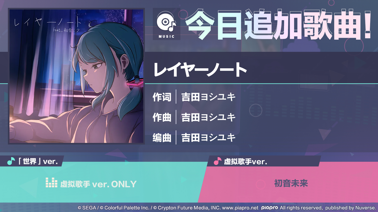 追加新歌曲《レイヤーノート》