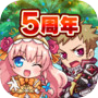 オオカミ姫 [ みんなで協力 ターン制ギルドバトルのシミュレーションRPG ]icon