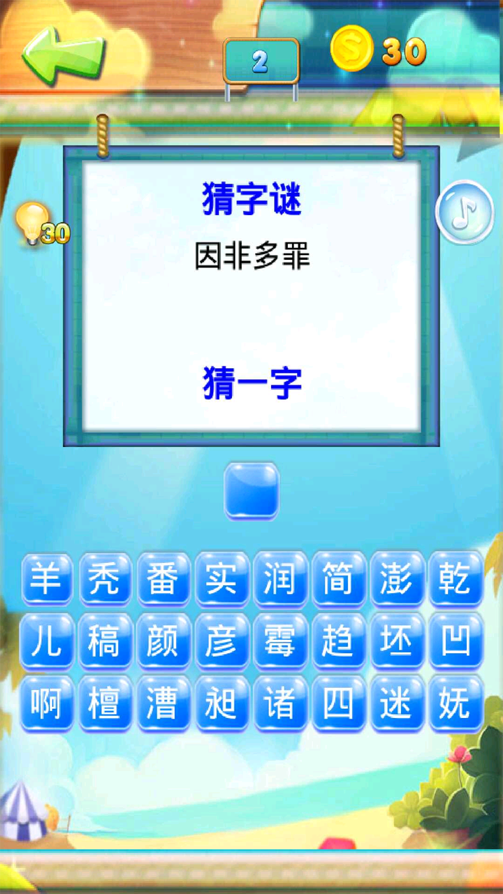 疯狂成语猜猜看2游戏截图