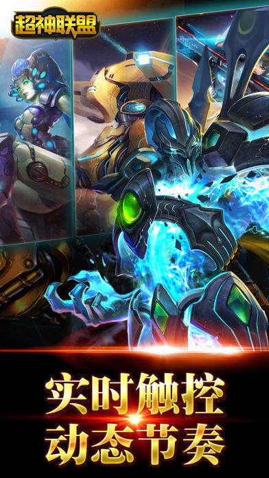 超神联盟-星际归来游戏截图